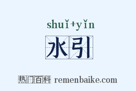 水引是什么意思的图片